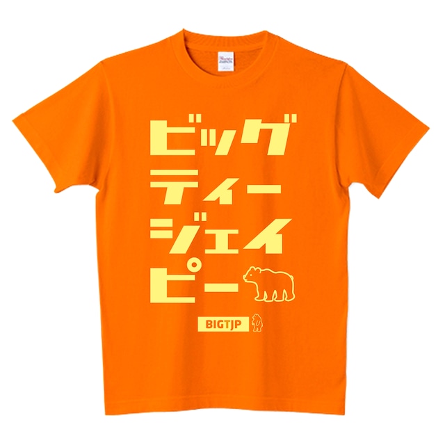 ビッグティージェイピー Tシャツ（厚手）5.6oz ＜オレンジに変更＞