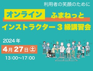 2024年4月27日（土）オンラインインストラクター3級講習会