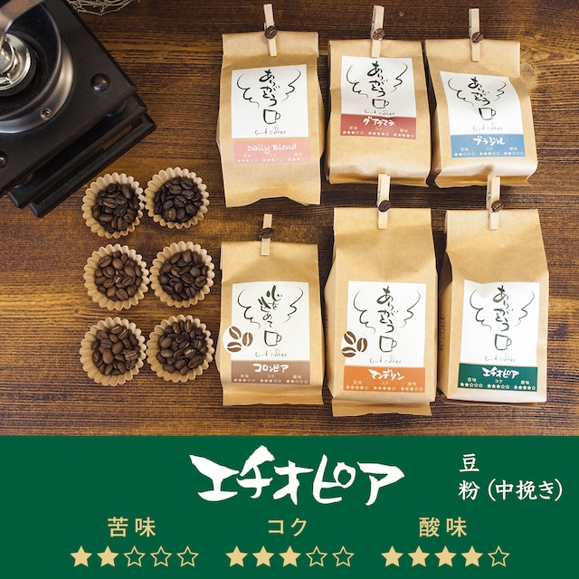 自家焙煎珈琲 エチオピア豆（豆 or 粉・中挽き）200ｇ