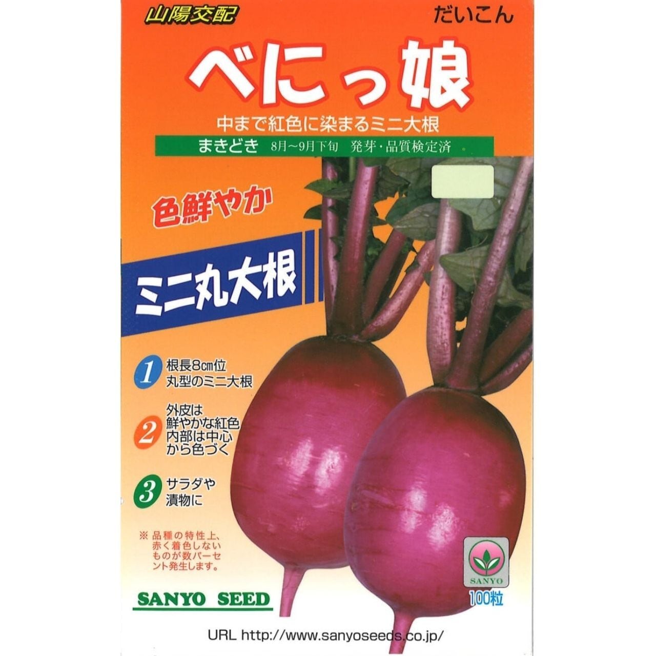 山陽交配　べにっ娘（100粒）