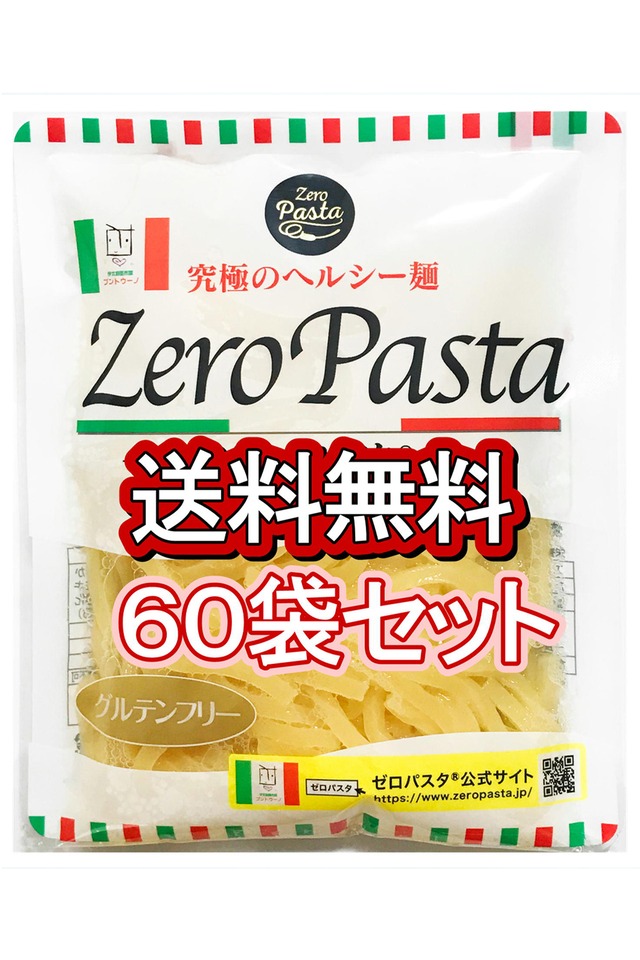 ゼロパスタ （こんにゃくおから麺タイプ）１５０ｇの６０袋セット　糖質９０％オフ　◆送料無料◆　２ヶ月ダイエットに挑戦！