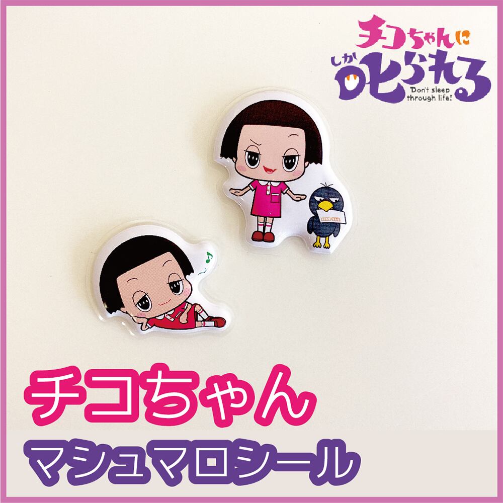 チコちゃんマシュマロシール | Pay ID