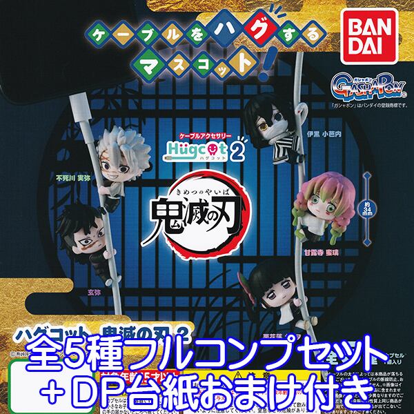 鬼滅の刃　特装版＋ガチャケーブルアクセ＋usj限定ねずこフィギュア ハグコット 鬼滅の刃2 Hugcot ケーブルアクセサリー きめつのやいば