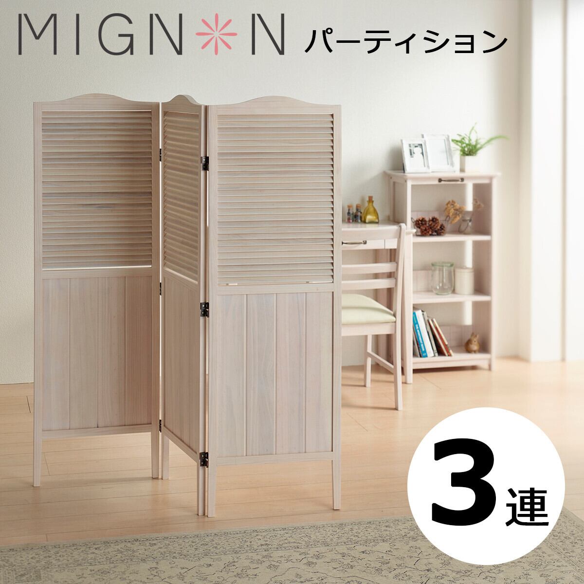 MIGNON パーティション 3連衝立 ホワイト フレンチカントリー 間仕切り MIGNON 3連パーテーション フレンチカントリー 衝立 ホワイト
