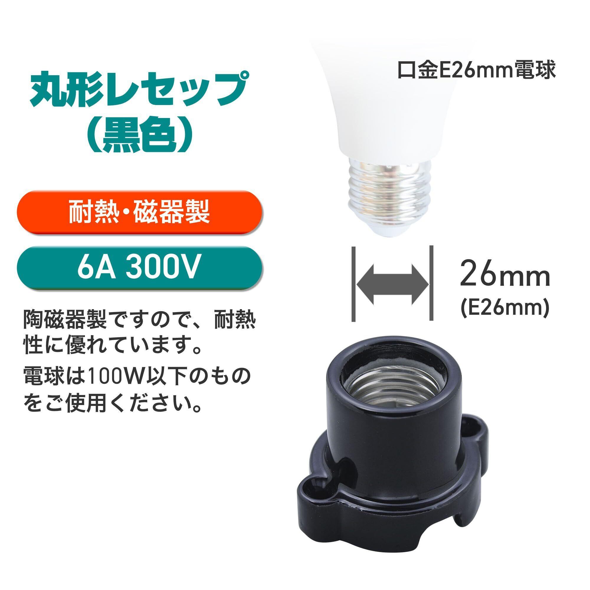 エルパ (ELPA) 丸型レセップ 電球 ソケット 照明 300V/6A E26 ブラック