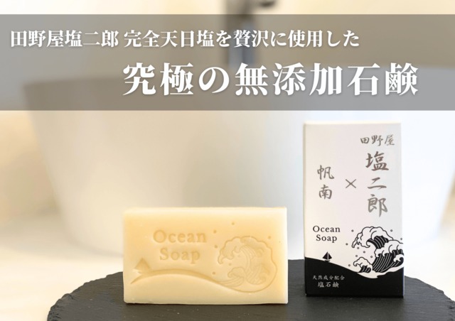 【無添加・塩石鹸】田野屋塩二郎×帆南 Ocean Soap