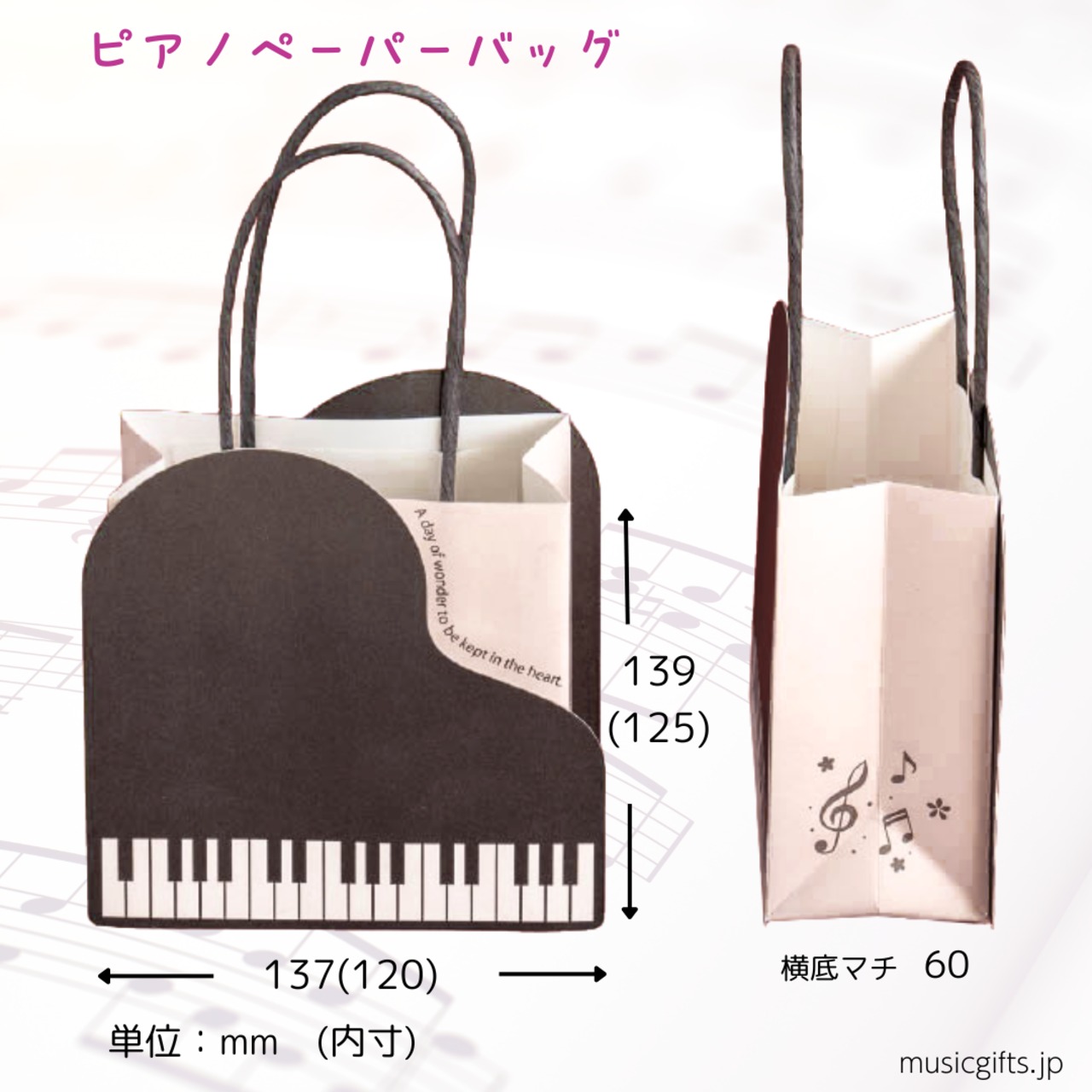 ピアノペーパーバッグ