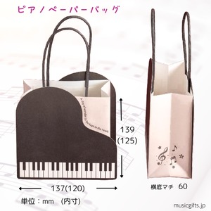 ピアノペーパーバッグ