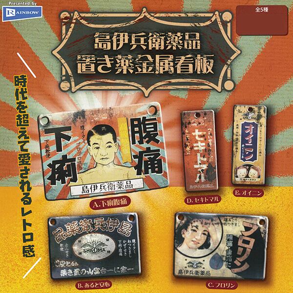 島伊兵衛薬品 置き薬金属看板 レトロ 看板 富山の老舗 創業明治31年
