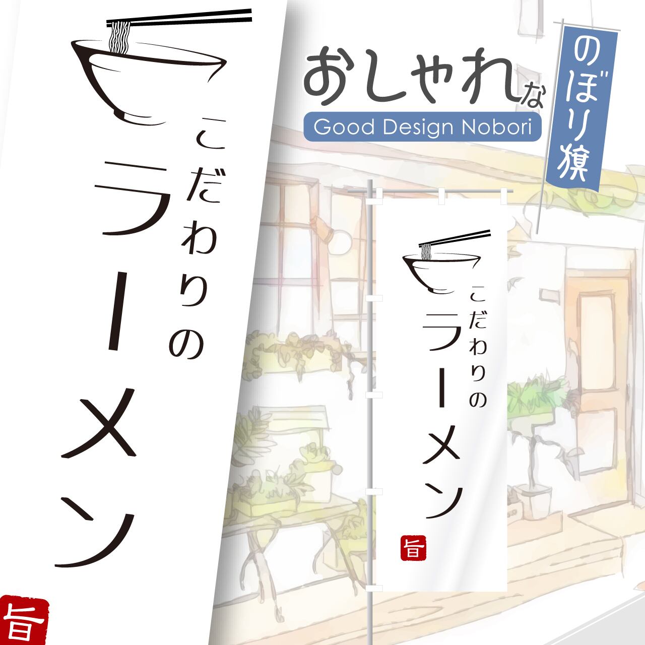ラーメン らーめん のぼり旗 おしゃれ のぼり オリジナルデザイン 1枚から購入可能