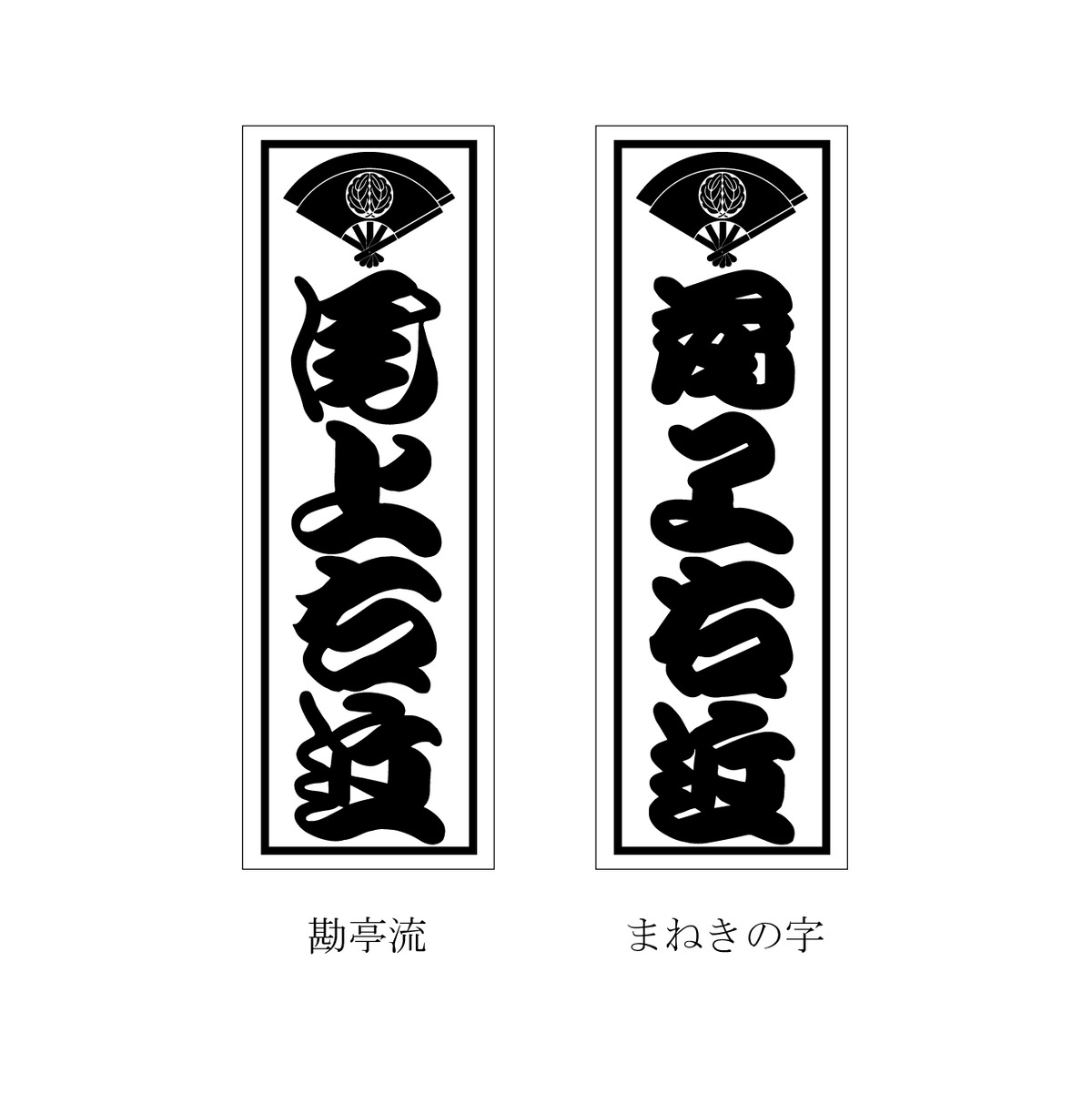 まねき千社札（50枚）】 | 戯筆