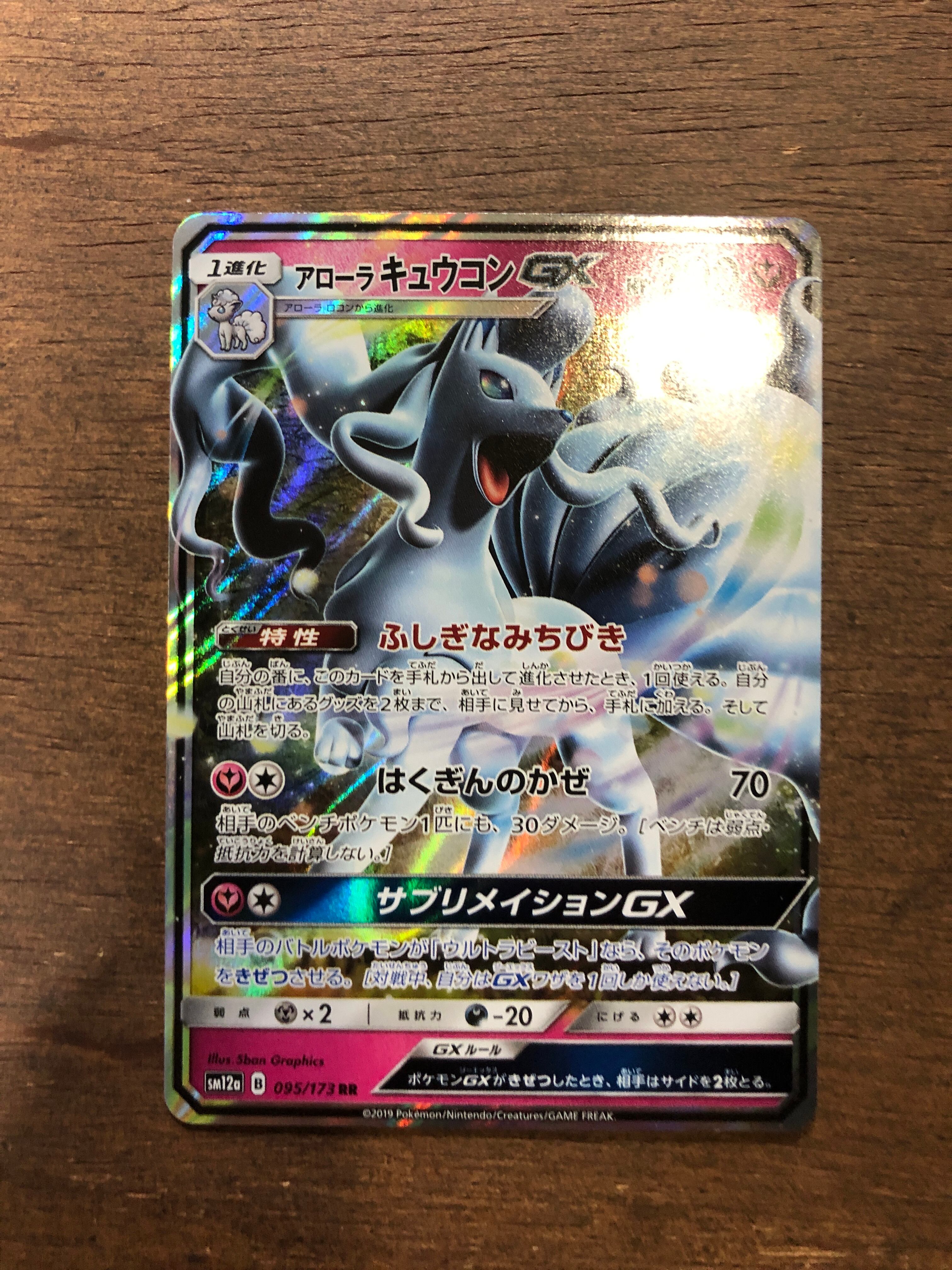 ポケモンカード アローラ キュウコンGX sm12a 095/173 RR ポケカ