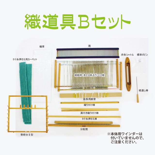 織道具セット【60用_B】