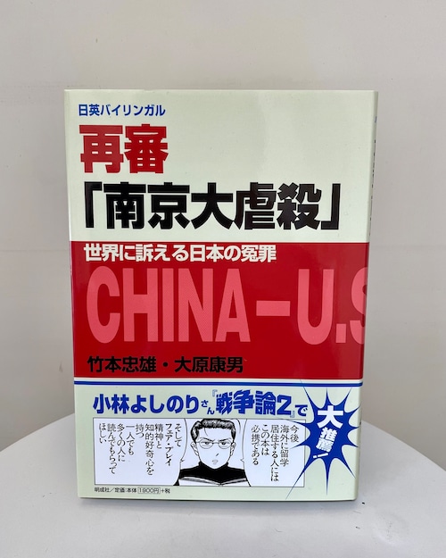 再審「南京大虐殺」－世界に訴える日本の冤罪