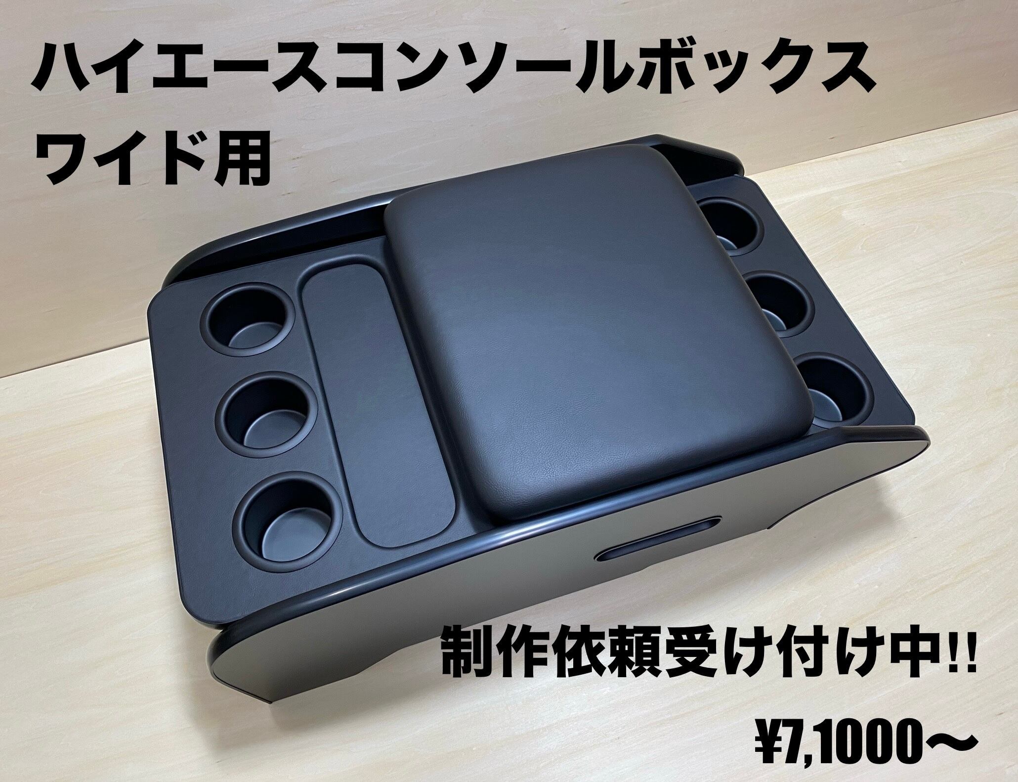受注生産 ハイエース200系 ワイド用 センターコンソール コンソール 