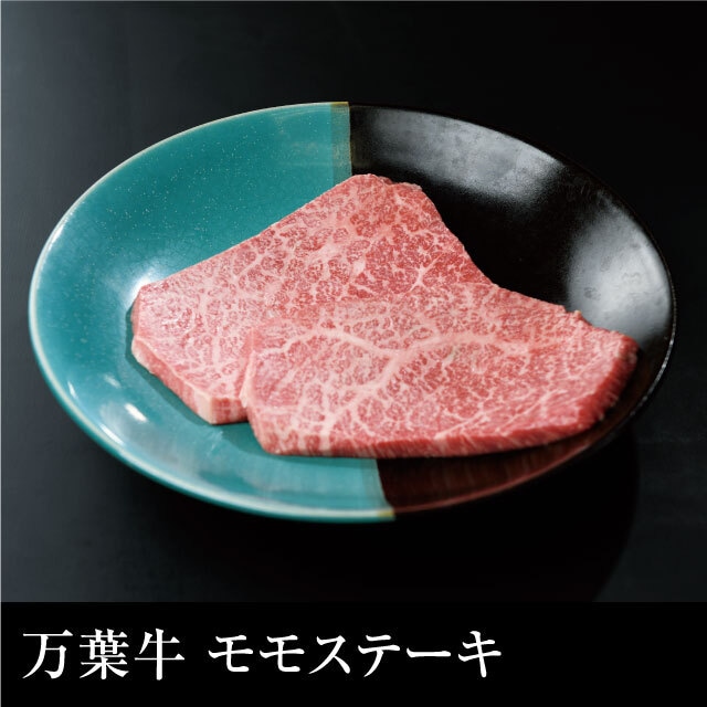 送料無料 万葉牛 上モモステーキ 500g