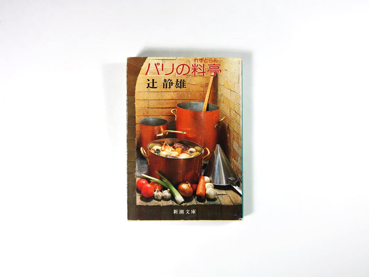 パリの料亭(れすとらん)(辻静雄 著)