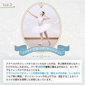 【先行予約】ステップアップBalletレッスン Vol.1〜3 完全セット