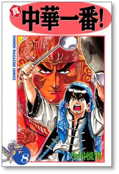 真 中華一番 小川悦司 [1-12巻 漫画全巻セット/完結] 真・中華一番