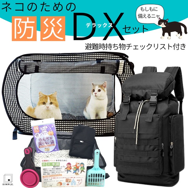 ネコのためのデラックス防災セット 避難時持ち物チェックリスト付き Web Store Simple