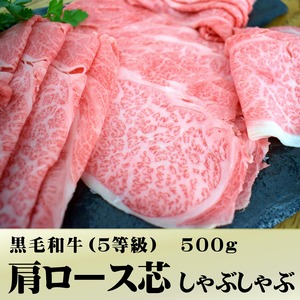 黒毛和牛肩ロース芯 ・A5等級 （500ｇ）冷蔵【和牛しゃぶしゃぶ】