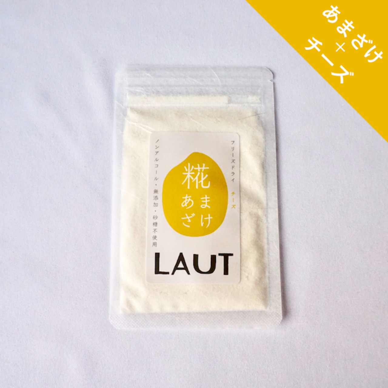 フリーズドライあまざけ　チーズ