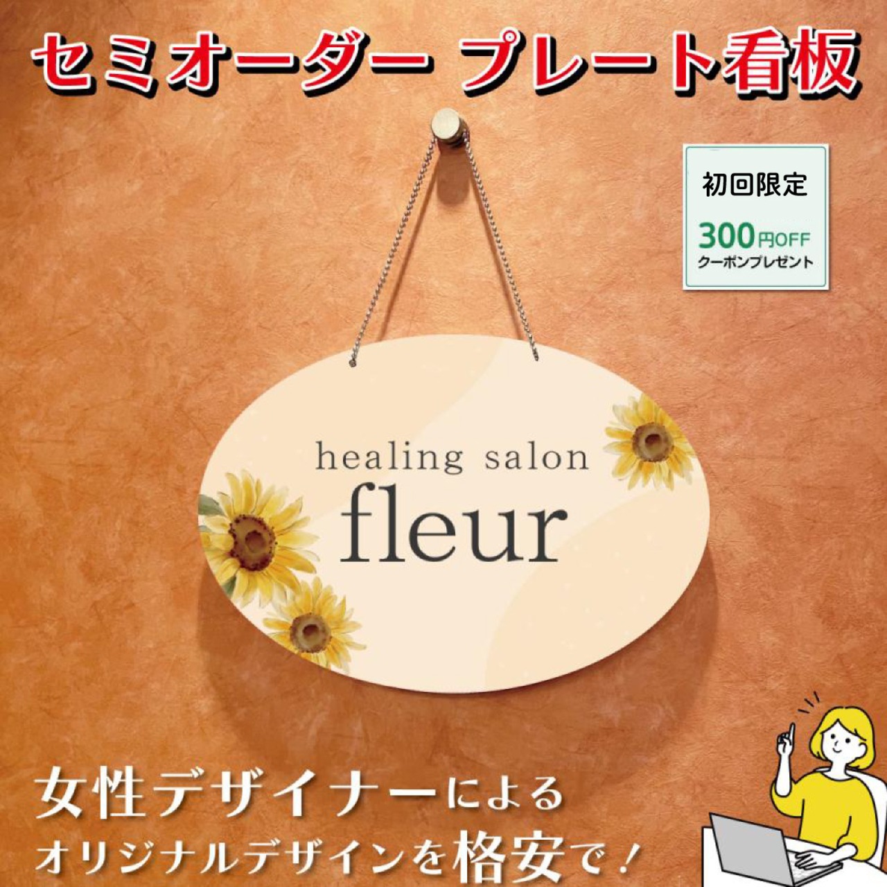 看板 エステサロン アロマサロン ネイルサロン 丸型看板 おうちサロン 円形プレート看板 セミオーダー 自宅サロン看板 おしゃれ看板 人気看板 ドアプレート