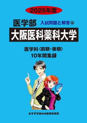 2025年度　私立医学部入試問題と解答　18.大阪医科薬科大学