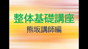 【一般】☆e-ラーニング☆ 【熊坂整体２０コマパック】20単元