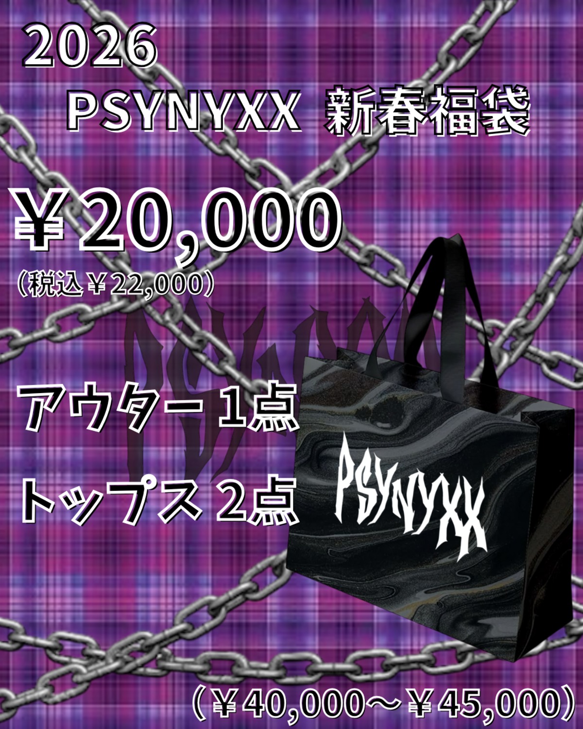 大好評のため再入荷‼️ 2026 PSYNYXX 福袋 ￥20,000 | 韓国系ユニ