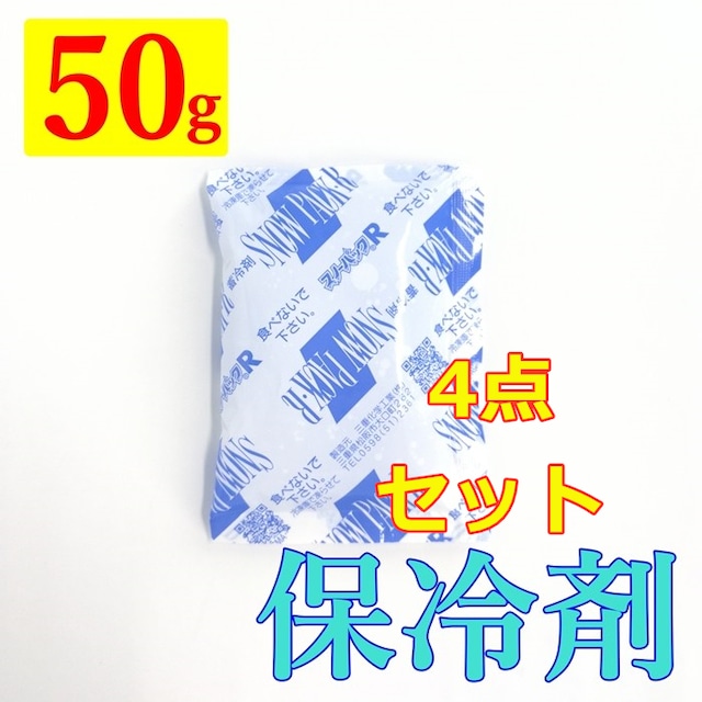 【3980円以上送料無料】G070 保冷剤 四点セット 蓄冷剤 スノーパック 50g ペットクールネック用