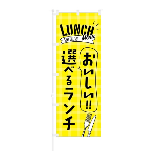 のぼり旗【 Lunch Menu おいしい 選べるランチ 】NOB-KT0182 幅650mm ワイドモデル！ほつれ防止加工済 カフェや飲食店の集客などに最適！ 1枚入