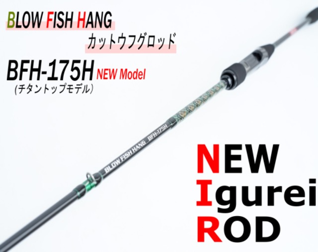 【Igurei】BLOW FISH HANG / BFH-175H（チタントップモデル）（カットウフグロッド）
