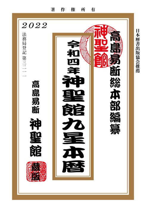 令和4年 神聖館九星本暦