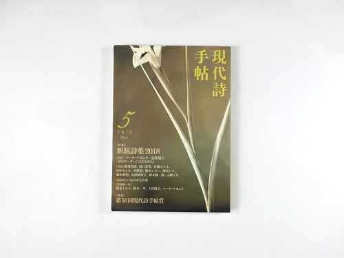現代詩手帖　2018年5月号「特集：新鋭詩集2018／第56回現代詩手帖賞」
