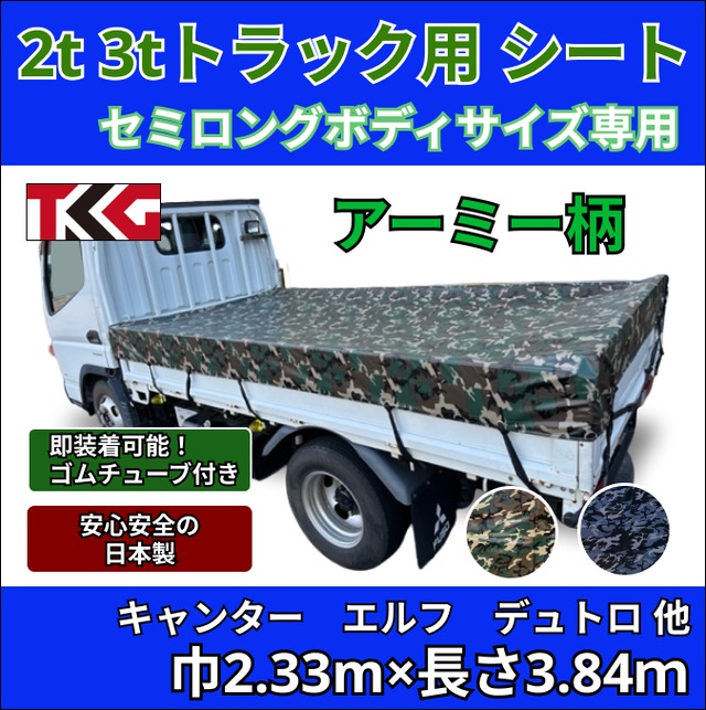 【ゴムチューブ付き】2トン3トントラック　セミロングボディサイズ　荷台シート　アーミー柄　三菱ふそう　キャンター　いすゞ　エルフ　UDトラック　ガゼット　日野自動車　デュトロなど　