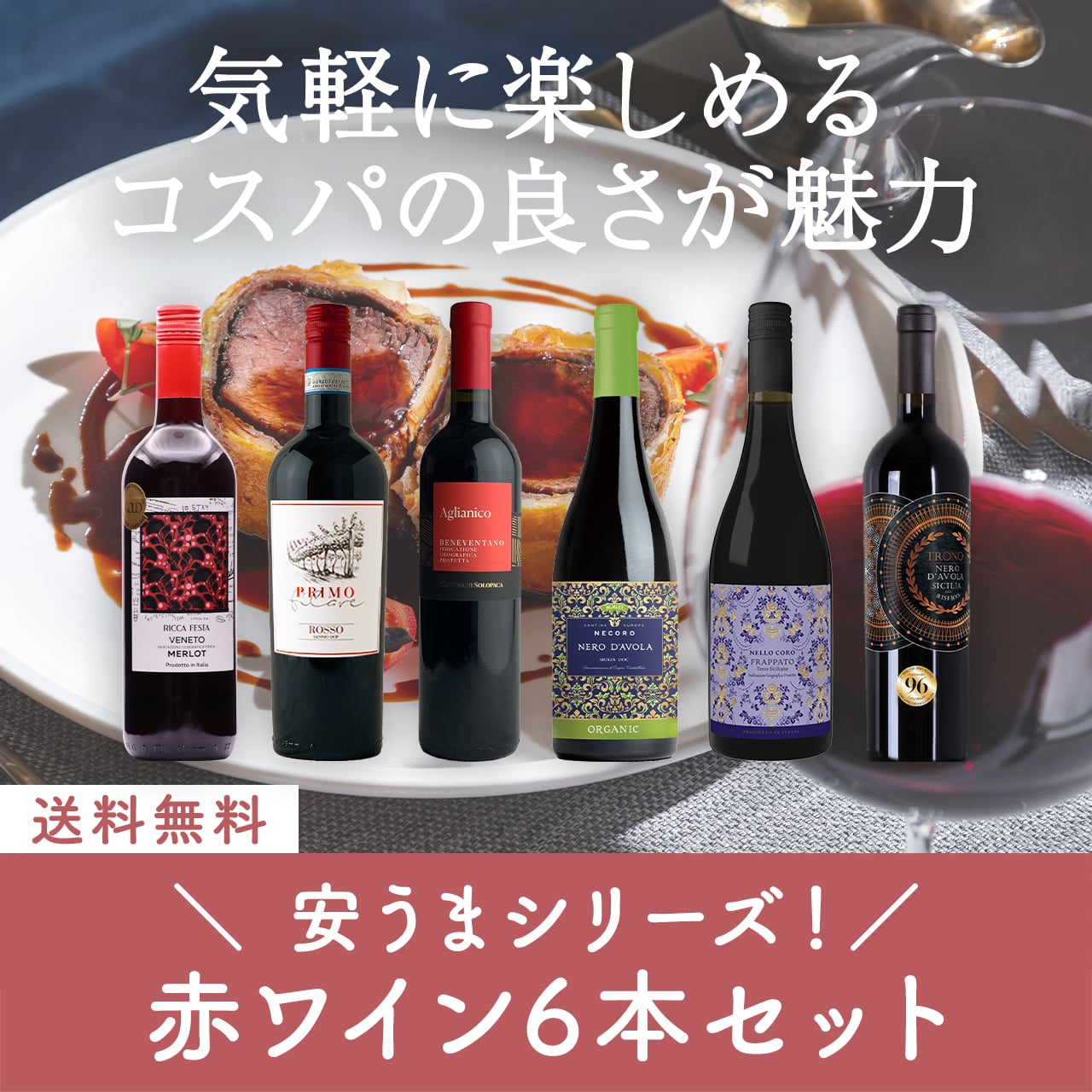 安うまシリーズ!コスパ抜群の赤ワイン6本セット〈32.5%OFF&送料無料〉(B706135)