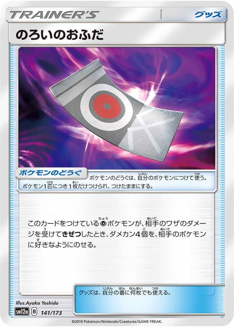 のろいのおふだ SM12a 141/173 | ポケモンカード専門店 Cobalt Cave