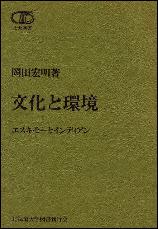文化と環境 ― エスキモーとインディアン（北大選書 1） | 北海道大学