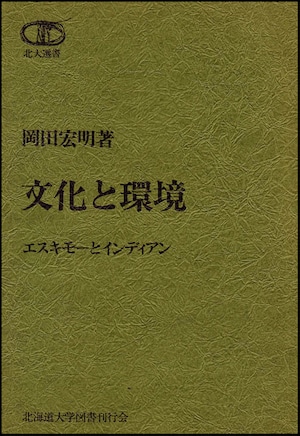 文化と環境―エスキモーとインディアン（北大選書1）