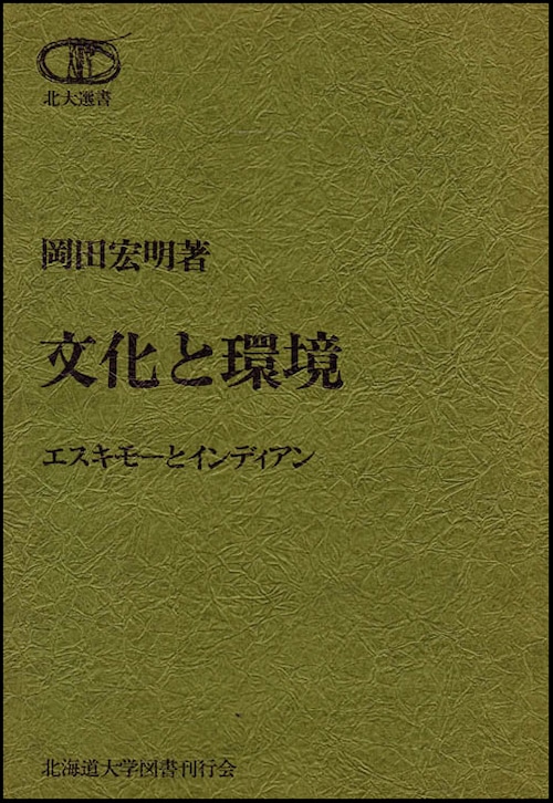 文化と環境―エスキモーとインディアン（北大選書1）