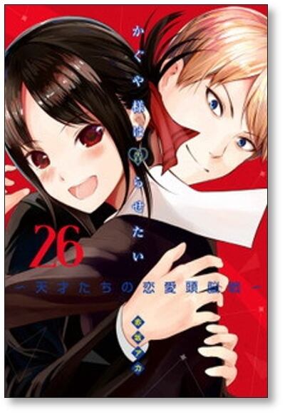 かぐや様は告らせたい 天才たちの恋愛頭脳戦 赤坂アカ [1-28巻 全巻/完結] かぐや様は告らせたい 天才たちの恋愛頭脳戦 赤坂アカ [1-28巻 漫画