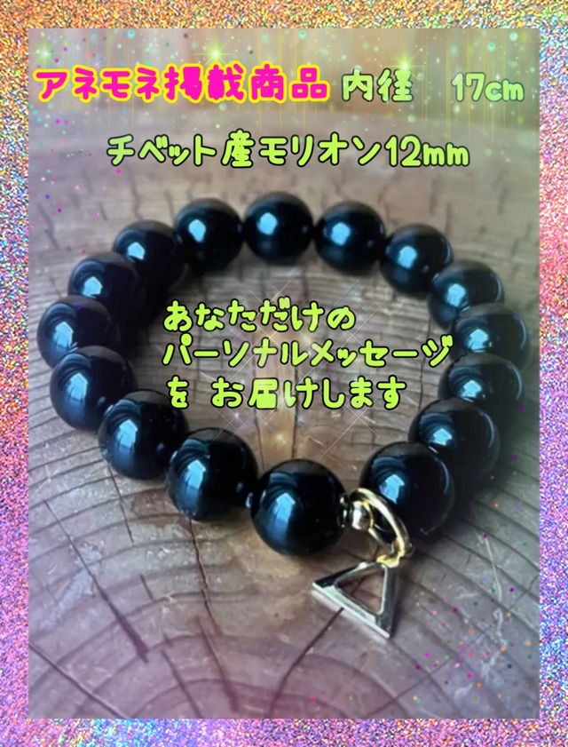 【在庫追加】内径17㎝ あなただけのパーソナルメッセージ付き_定番チベットモリオン12mm