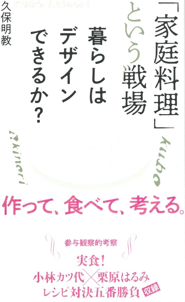 「家庭料理」という戦場 暮らしはデザインできるか？