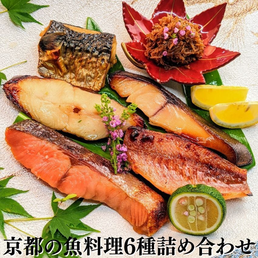 京都の魚料理6点詰め合わせ お買い得セット 御中元 お中元 西京漬け ちりめん山椒