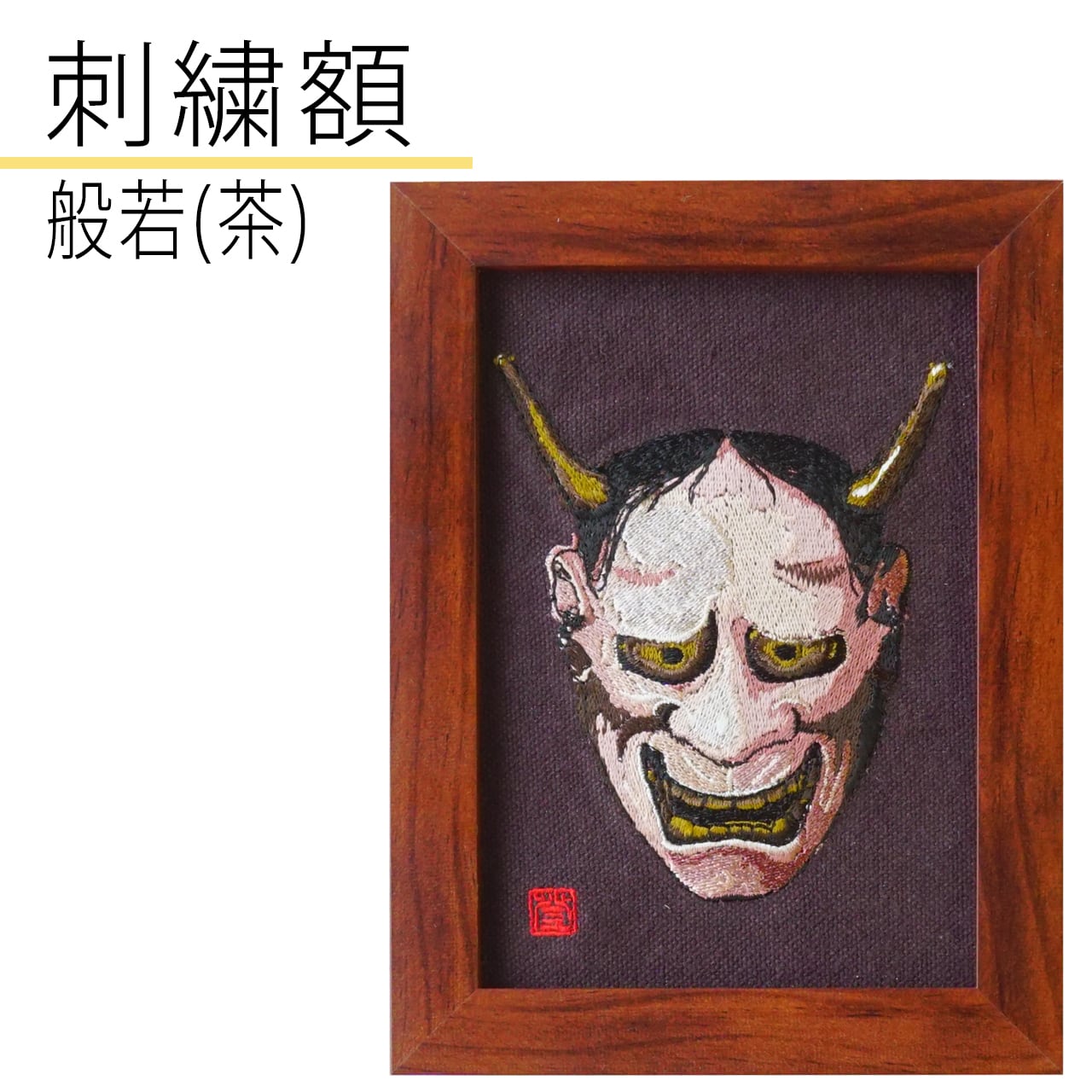 トラ(茶)刺繍額 | ALFUN