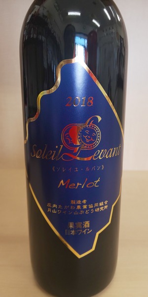 月山ワイン　ソレイユ・ルバン　メルロ２０１８