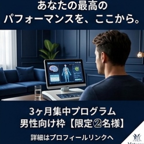 【メタトロン】パフォーマンス向上プログラム３ヶ月集中コース