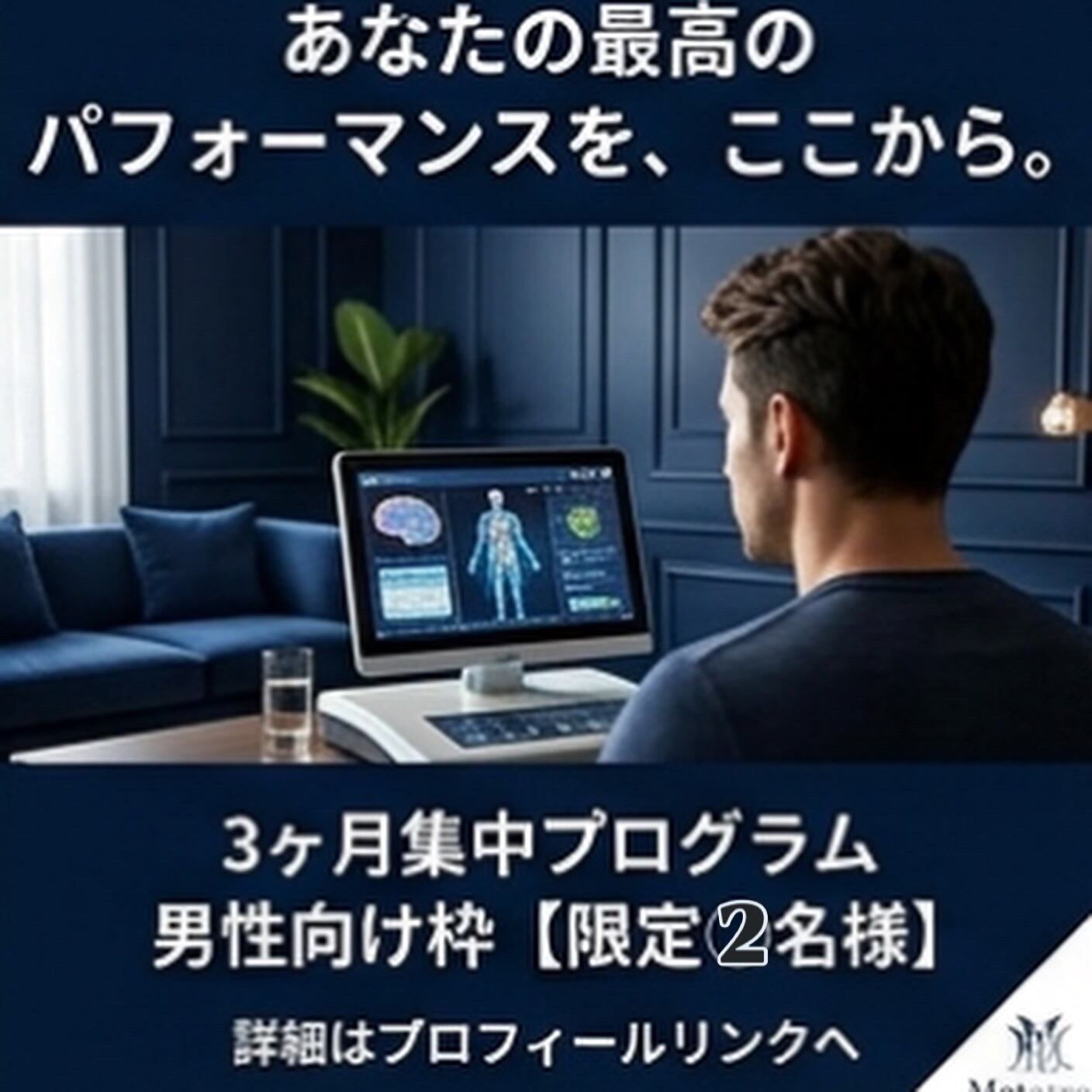 【メタトロン】パフォーマンス向上プログラム3ヶ月集中コース