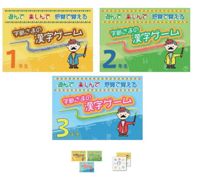 字爺さまの漢字ゲーム３学年セット【1～３年生】